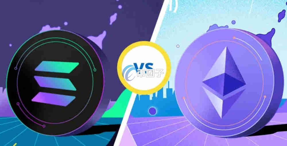 以太坊和Solana哪个值得买？
