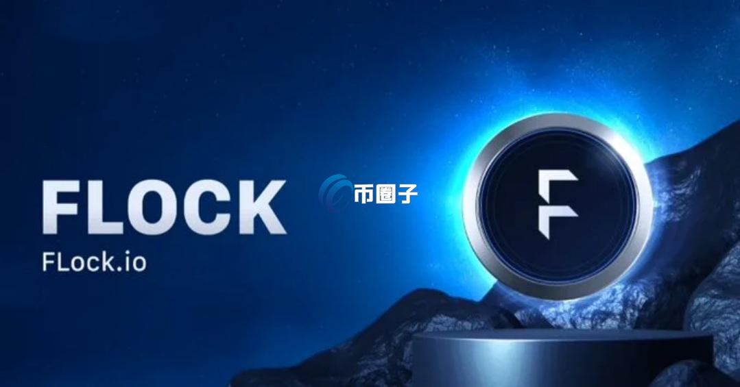 FLOCK币链上最低价格多少?FLOCK币历史最低价格介绍 FLOCK币链上最低价格多少?FLOCK币历史最低价格介绍
