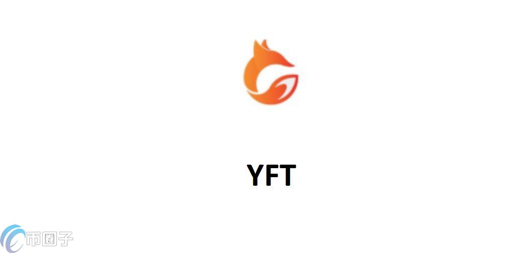 YFT是什么币种？YFT币有没有价值？