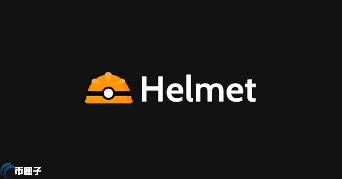 HELMET币价格多少钱？HELMET币历史价格一览