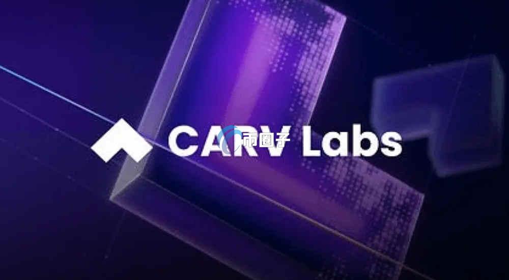 CARV币前景怎么样？能涨到多少？