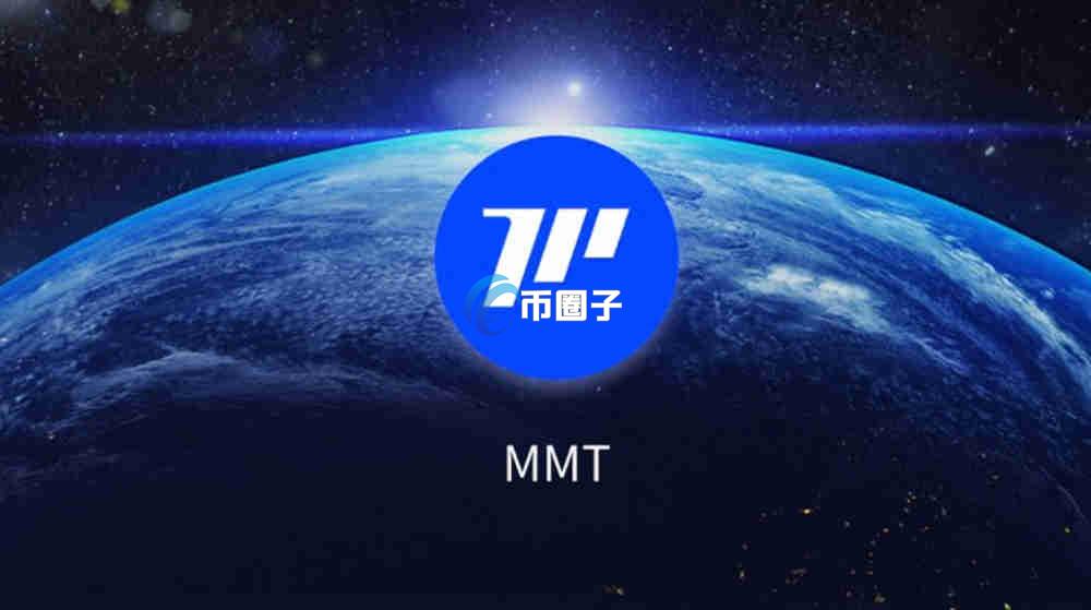 MMT币发行价格和发行总量是多少? MMT币发行价格和发行总量是多少?