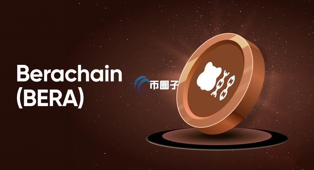 BERA币有前景吗？未来会暴涨吗？