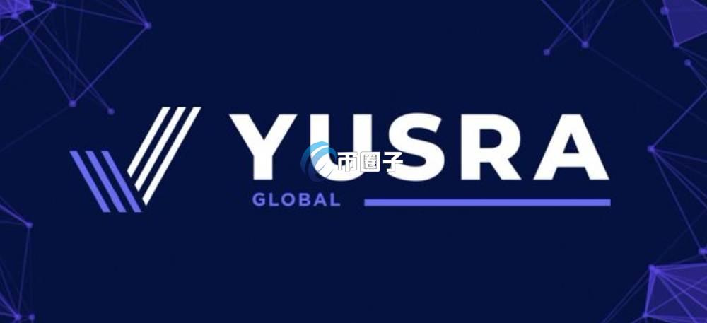 YUSRA是什么币种？YUSRA币有价值吗？