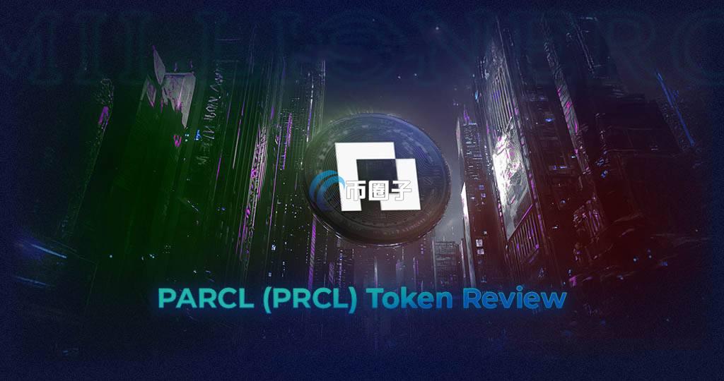 PRCL币有前景吗?PRCL币未来前景分析 PRCL币有前景吗?PRCL币未来前景分析
