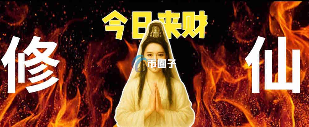 修仙是什么币种？修仙币值得投资吗？