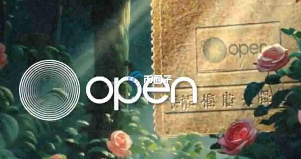 OPN是什么币种？OPN币有前景吗？