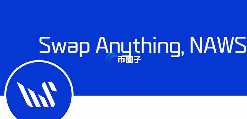 NAWS是什么币种？NAWS币有发展前景吗？