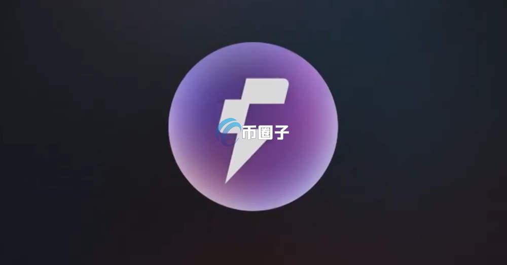 FOGO币发行价格多少？FOGO币发行价格和发行总量介绍