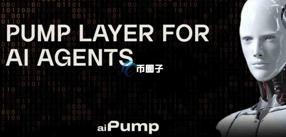 AIPUMP是什么币种？AIPUMP币有没有价值？