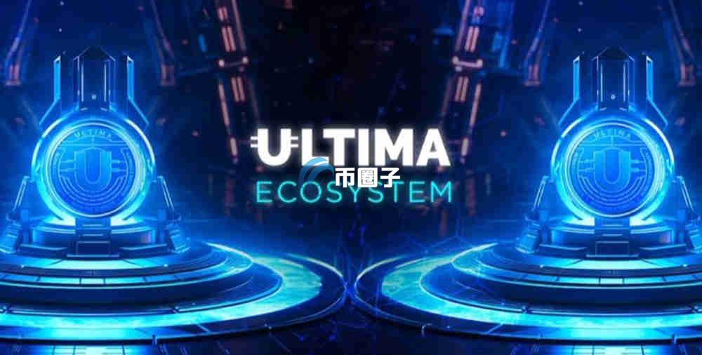 ULTIMA币的发行总量多少？ULTIMA币发行总量介绍