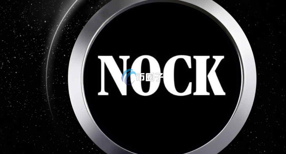 NOCK是什么币种？NOCK前景如何？