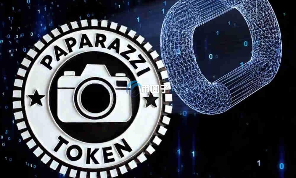 PAPARAZZI是什么币种?PAPARAZZI币值得投资吗? PAPARAZZI是什么币种?PAPARAZZI币值得投资吗?
