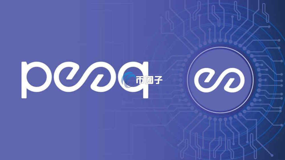 PEAQ币2025年涨多少?PEAQ币涨幅分析 PEAQ币2025年涨多少?PEAQ币涨幅分析