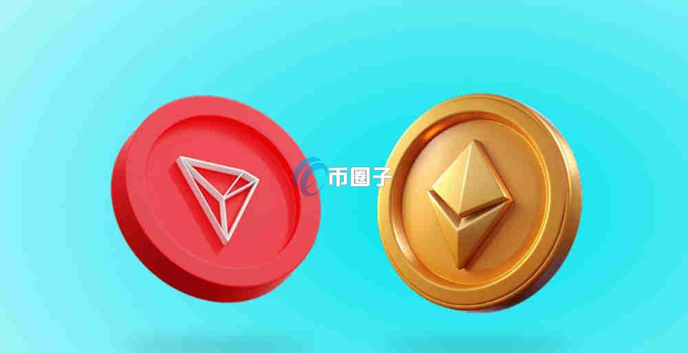 TRC20和ERC20的USDT有什么区别？