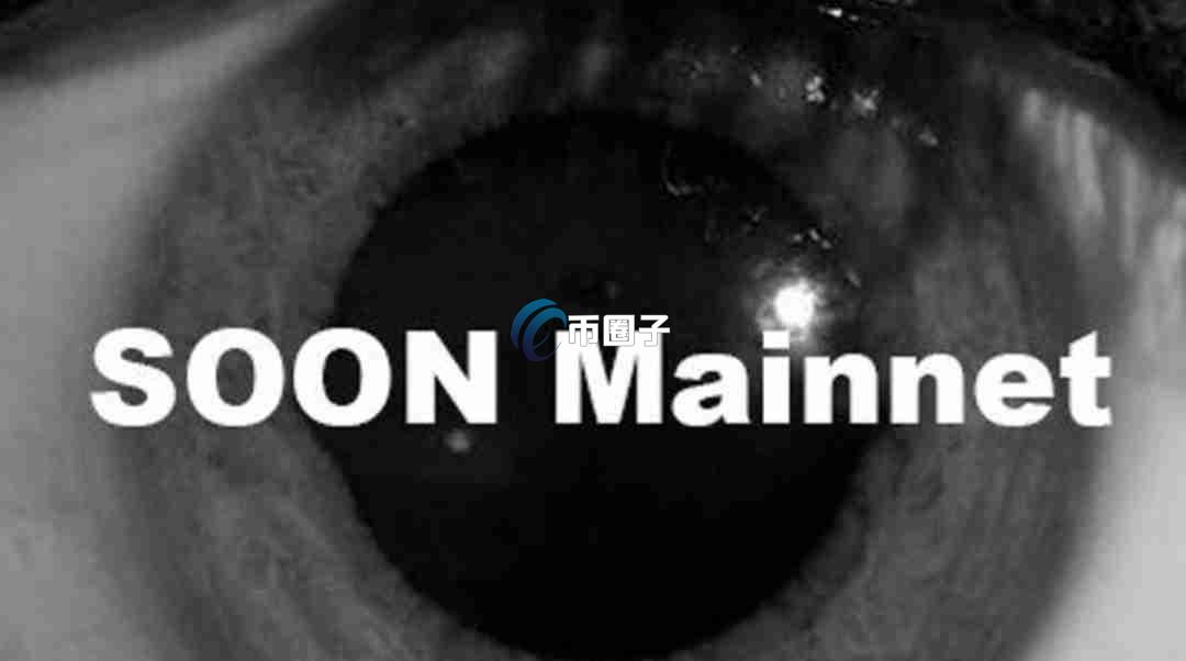 SOON币上线几个交易所？SOON币上线交易所盘点