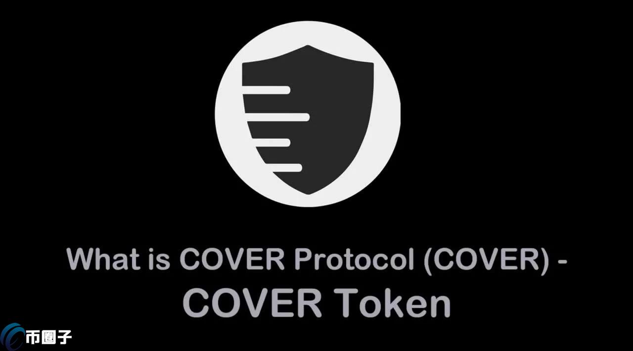COVER是什么币种？COVER币值得投资吗？
