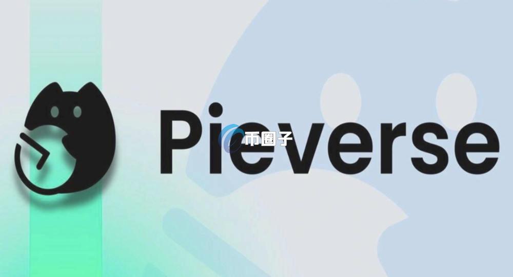 PIEVERSE币来值多少钱？PIEVERSE币未来价值分析