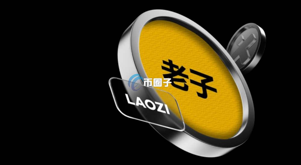 老子是什么币种?虚拟币之老子币全面介绍 老子是什么币种?虚拟币之老子币全面介绍