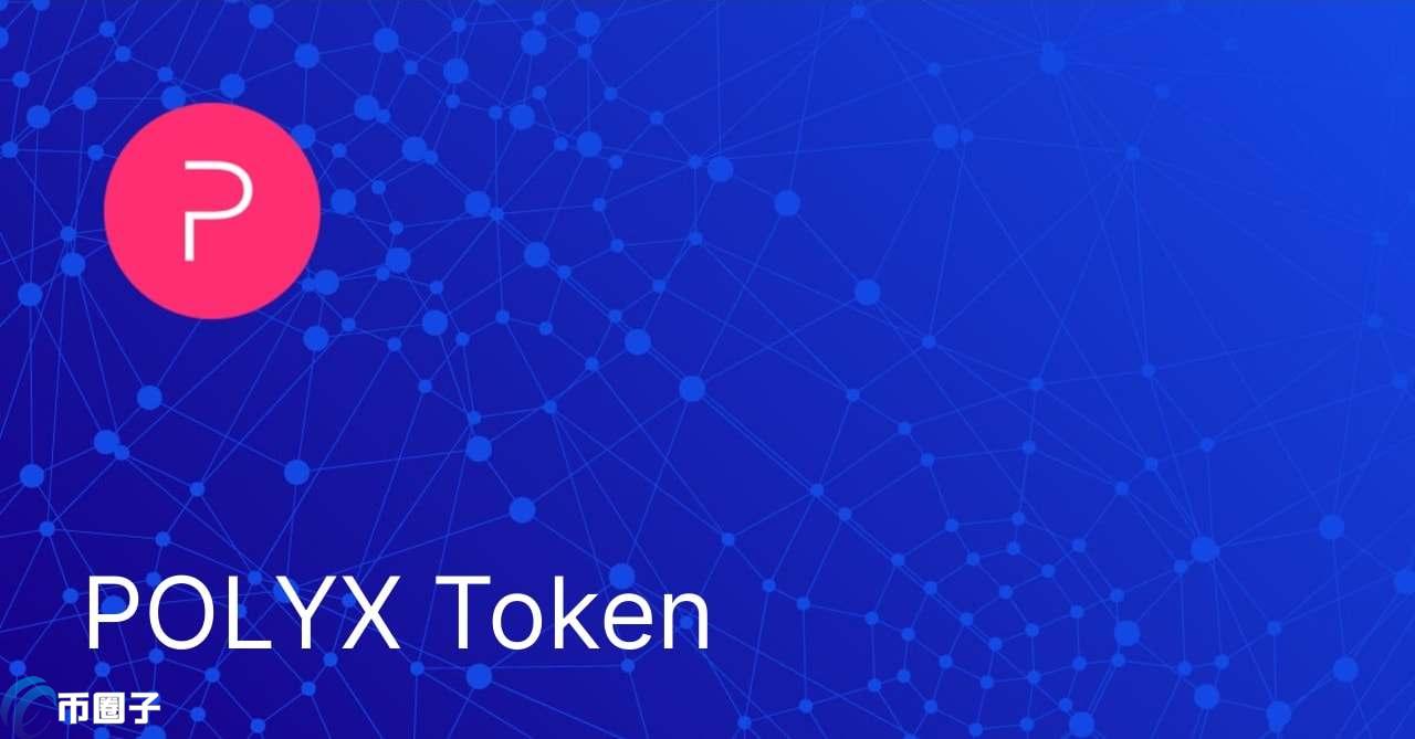 POLYX是什么币？POLYX币怎么样？