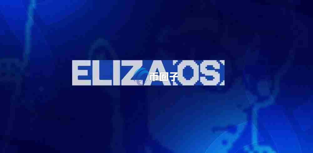 ELIZAOS是什么币种？ELIZAOS币值得投资吗？