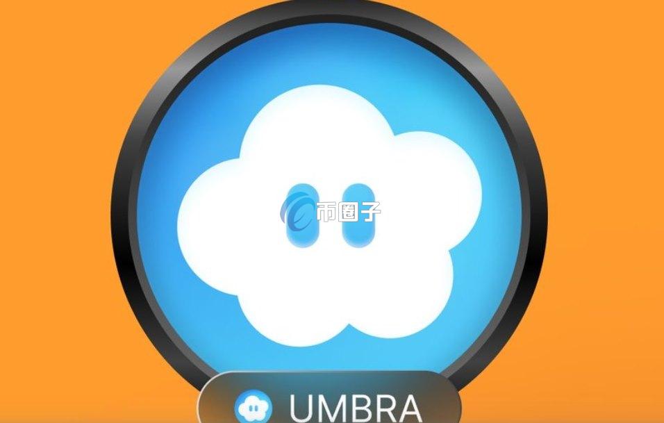 UMBRA是什么币种？UMBRA币有投资价值吗？