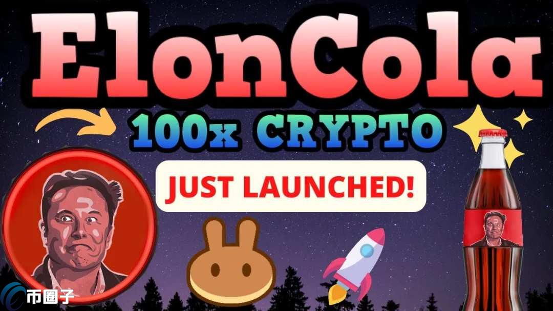 COLA币价格多少？COLA币最高价和最低价介绍