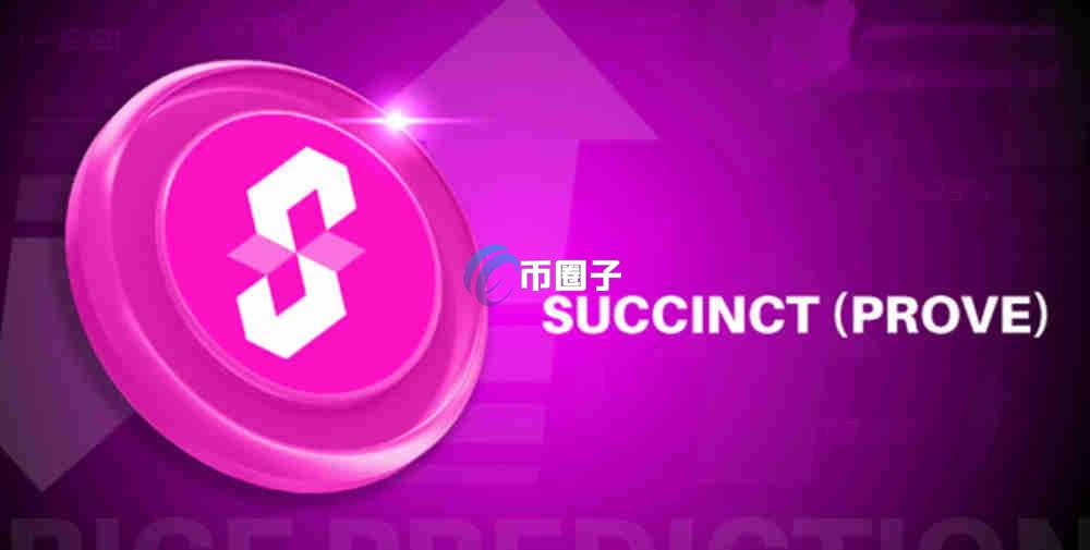 PROVE币创始人是谁？PROVE币背景介绍