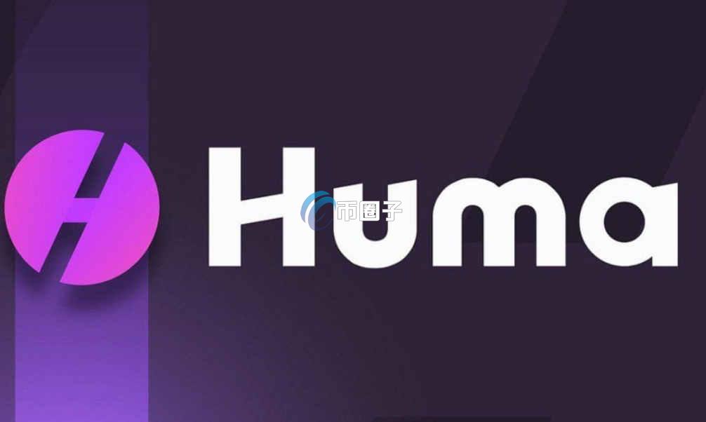 HUMA是什么币种？HUMA币有价值吗？