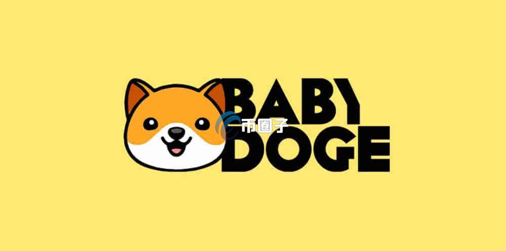 BABYDOGE币会上其他交易所吗？BABYDOGE币能不能买？