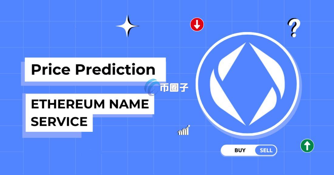 ENS币和ETC币哪个更有价值？