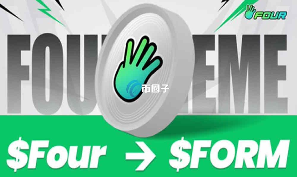 FORM币在哪买？怎么买？