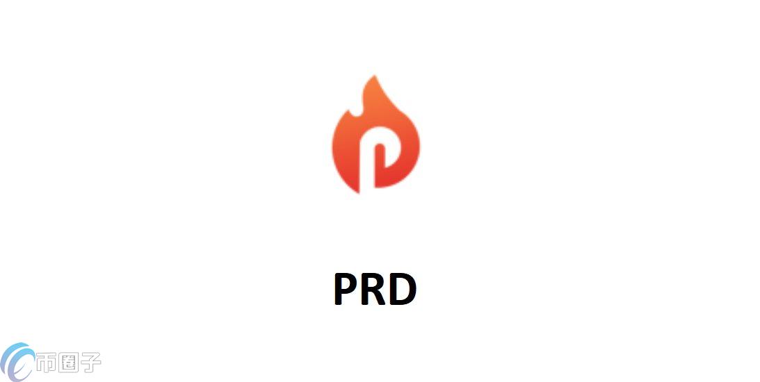 PRD是什么币种？PRD币官网、总量和价格介绍