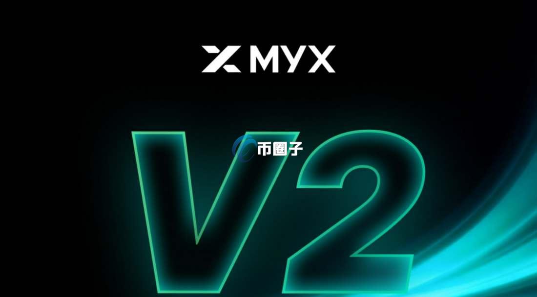 MYX币合约地址多少？MYX币合约地址介绍