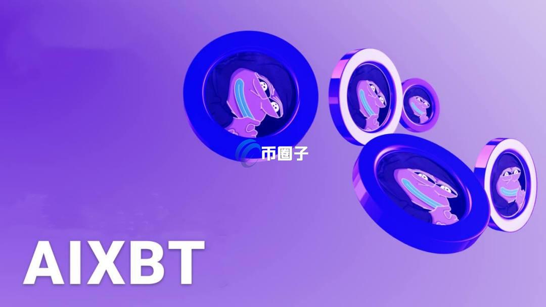 AIXBT币发行量多少？AIXBT币发行量和发行价介绍