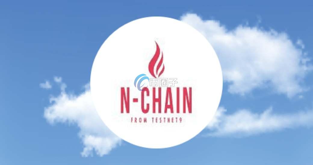 NCHAIN币发行价格和发行总量是多少？
