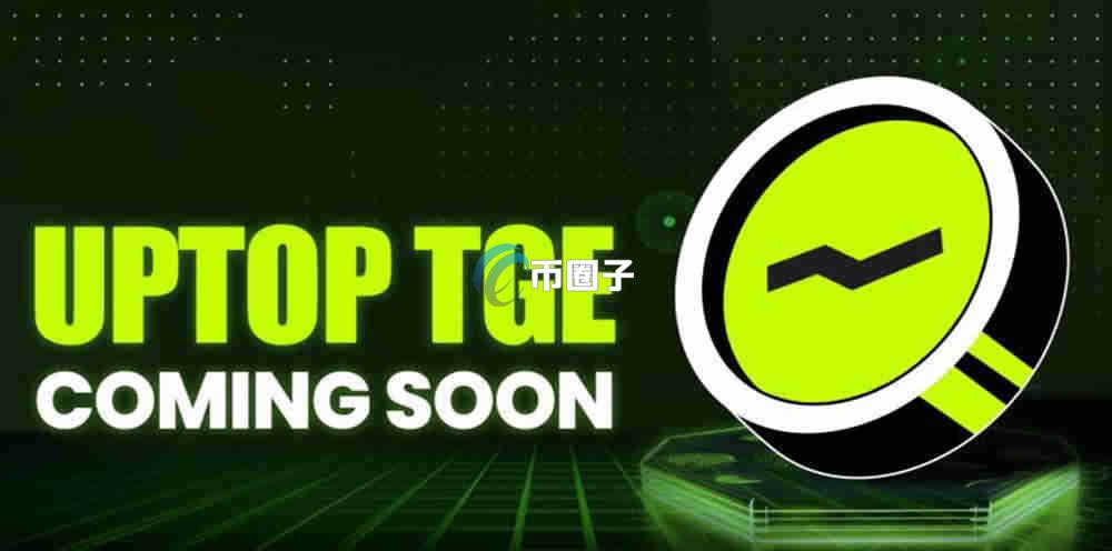 UPTOP是什么币种？UPTOP币怎么样？