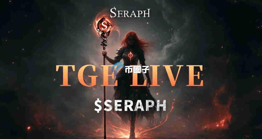 SERAPH币目前市场价多少？SERAPH币最新价格介绍