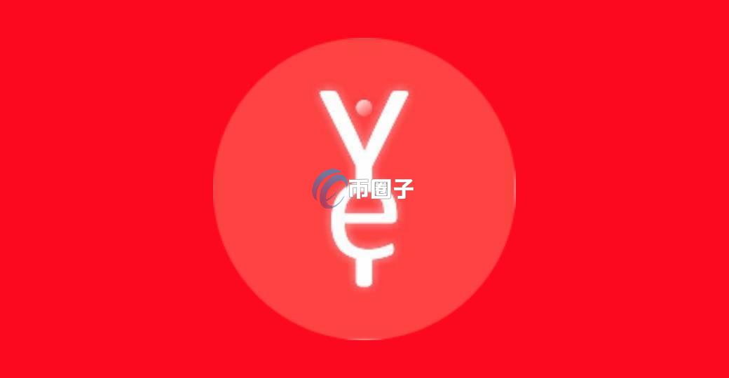 YFE是什么币种？YFE币前景怎么样？