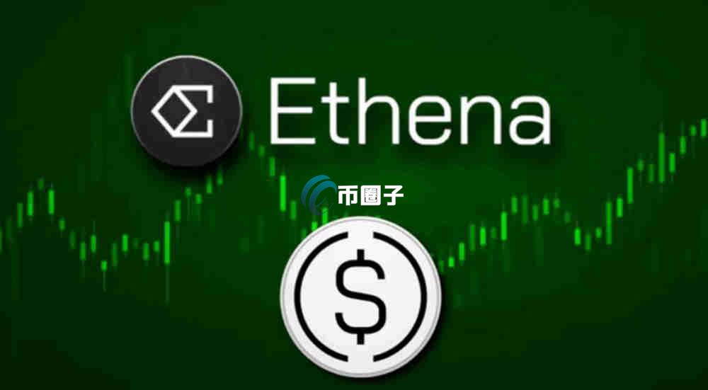 ENA币的潜力有多大？ENA币潜力分析