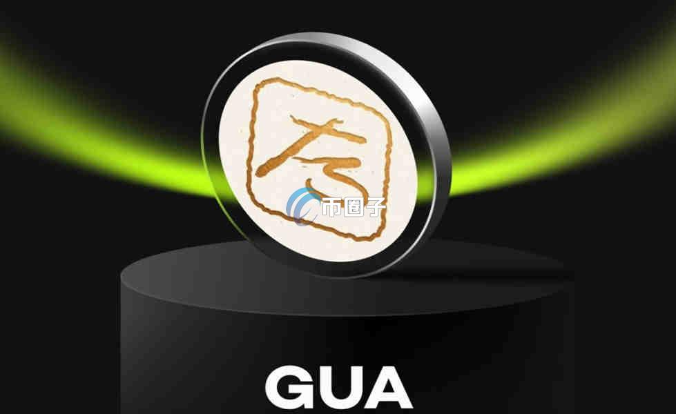 GUA币怎么买？GUA币买卖交易详细教程图文版