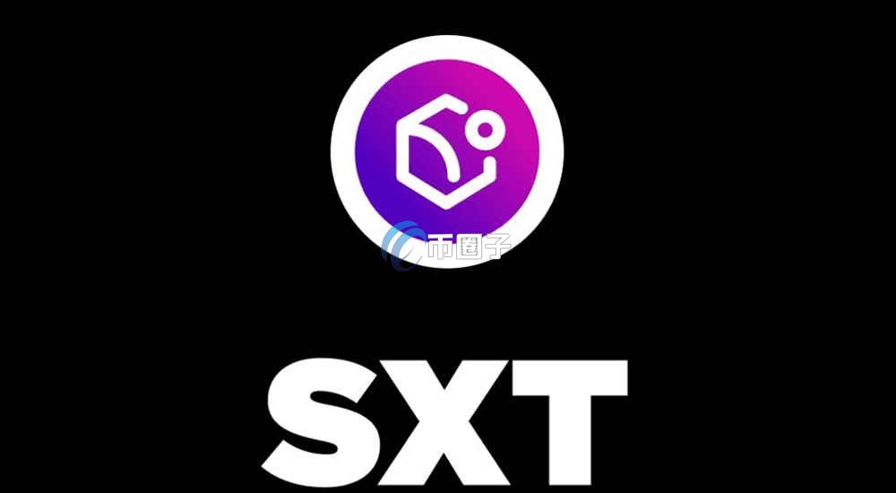 SXT是什么币种？SXT币有投资价值吗？