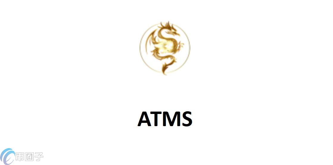 ATMS是什么币种？ATMS币怎么样？