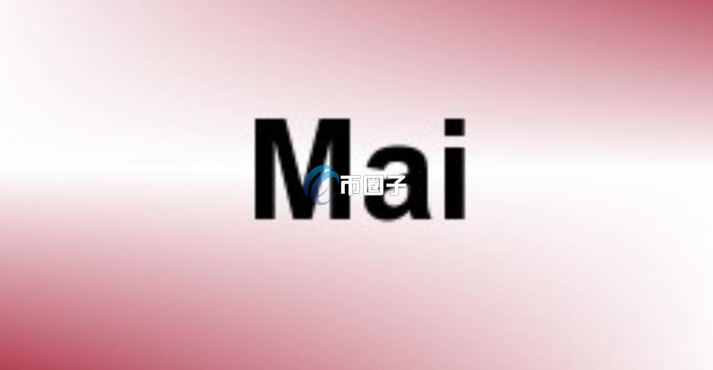 MAI是什么币种？MAI币有价值吗？