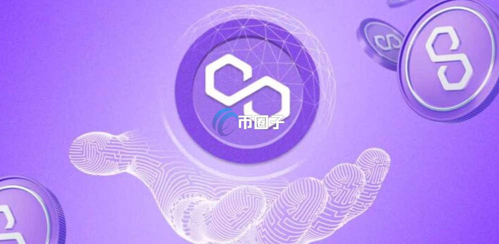 POL币未来潜力大吗?POL币会暴涨吗? POL币未来潜力大吗?POL币会暴涨吗?