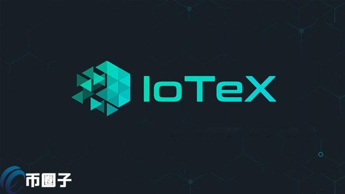 艾坦星币怎么样？IOTX/艾坦星币价值全面分析