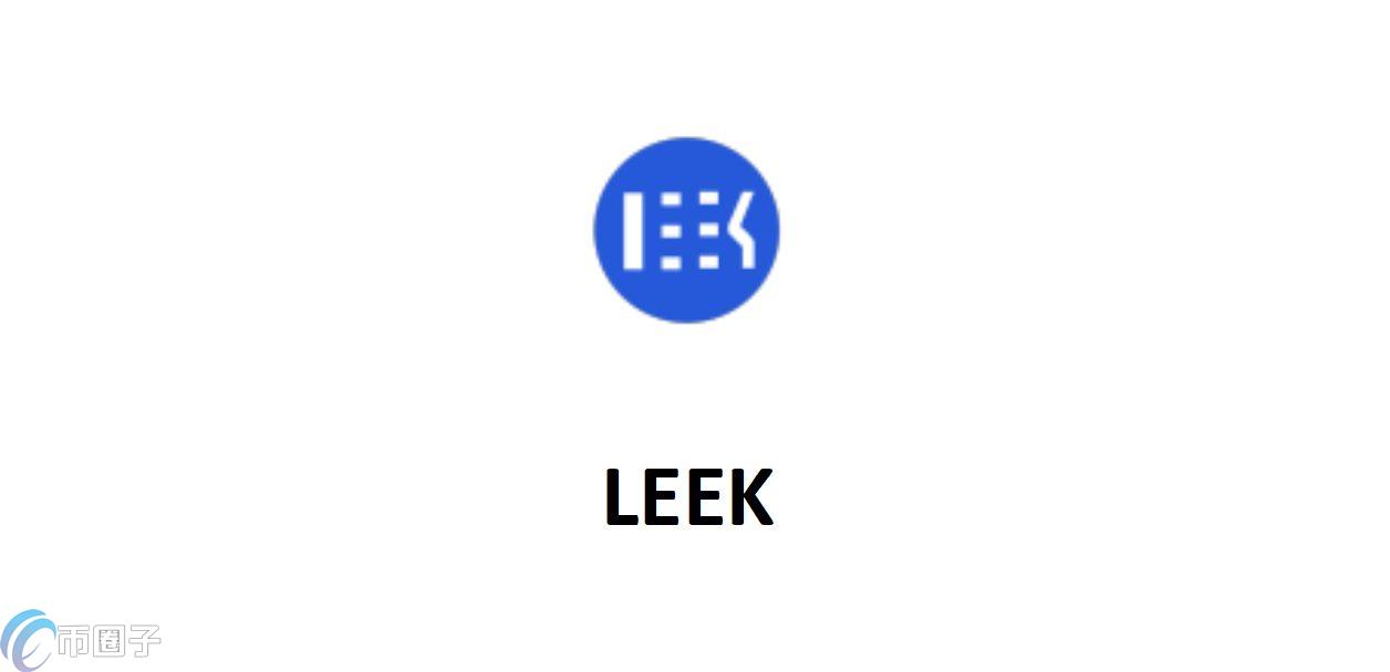 LEEK是什么币种？LEEK币能投资吗？