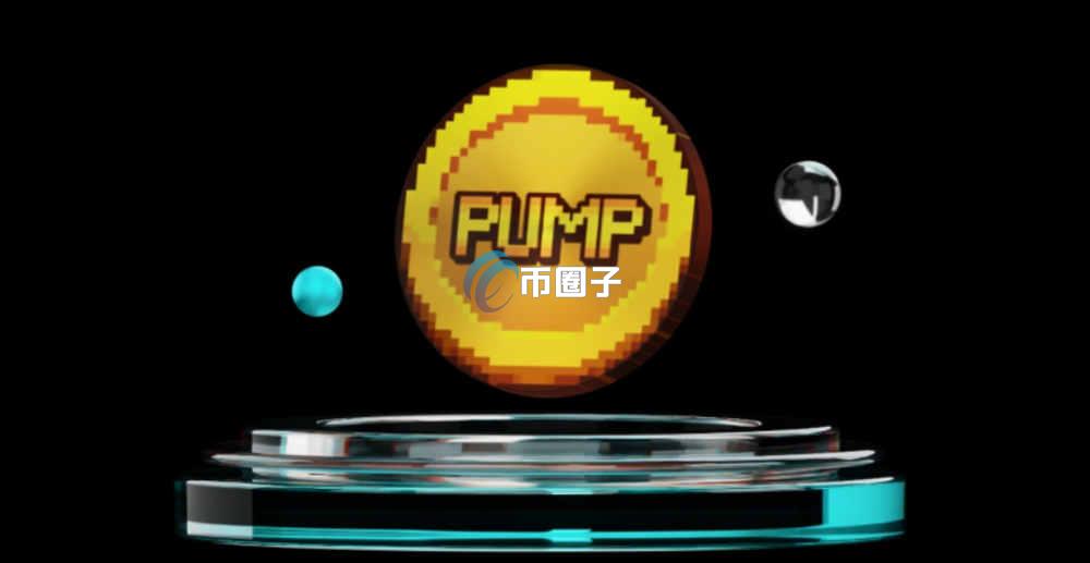 PUMP币是正规币吗？能涨到一元吗？