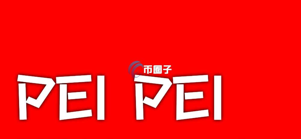 PEIPEI是什么币种？PEIPEI币前景如何？