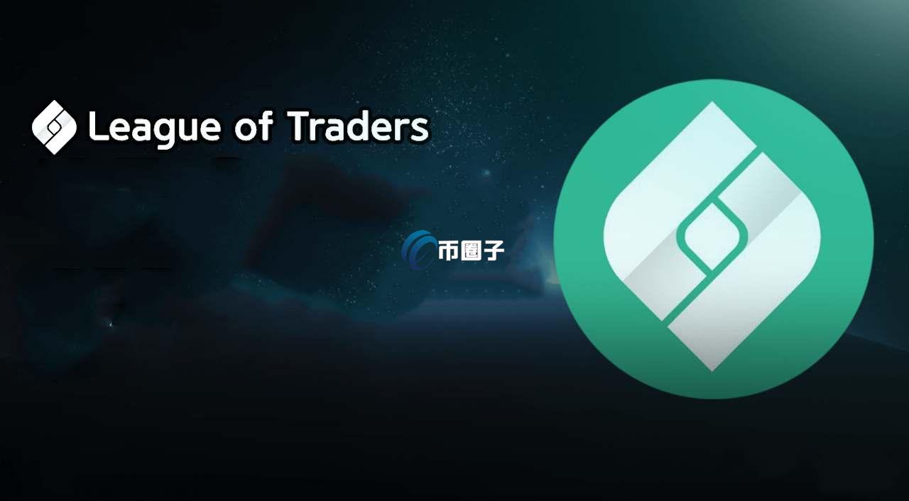 LOT是什么币种？LOT币怎么样？